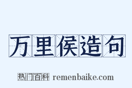 万里侯造句是什么意思的图片